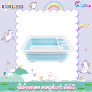 GraceKids ที่คว่ำขวดนม และอุปกรณ์ พับได้ Foldable Bottle Drying Rack