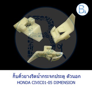 BX050 **อะไหล่แท้** กิ๊บคิ้วยางรีดน้ำกระจกประตู ตัวนอก HONDA CIVIC01-05 DIMENSION