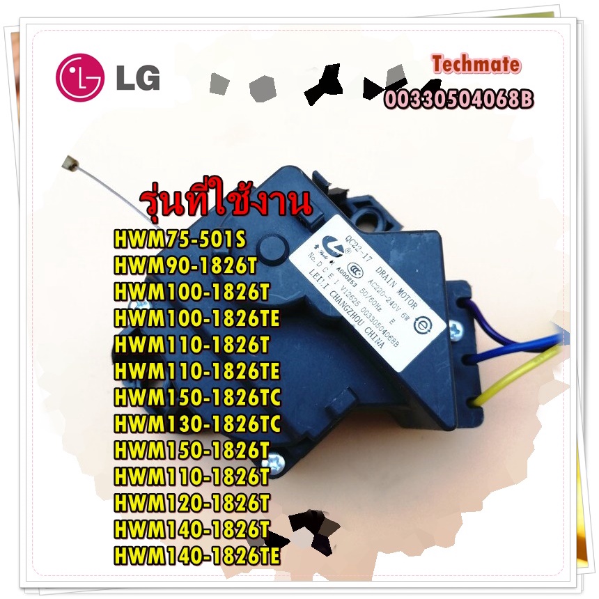 อะไหล่ของแท้/มอเตอร์ถ่ายน้ำทิ้งเครื่องซักผ้าไฮเออร์/motor drain/00330504068B/Haier/รุ่น HWM75-501S H