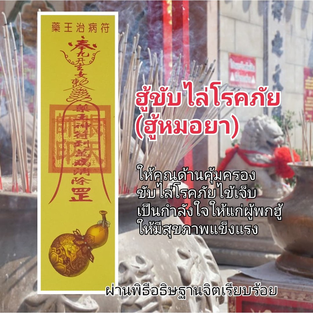 ฮู้หมอยา (ขับไล่โรคภัย) ยันต์ฮู้จีน ยันต์กระดาษ ยันต์เซียนจีน เครื่องรางจีน ผ่านพิธีอธิฐานจิตแล้ว พกติดตัว ติดบ้าน