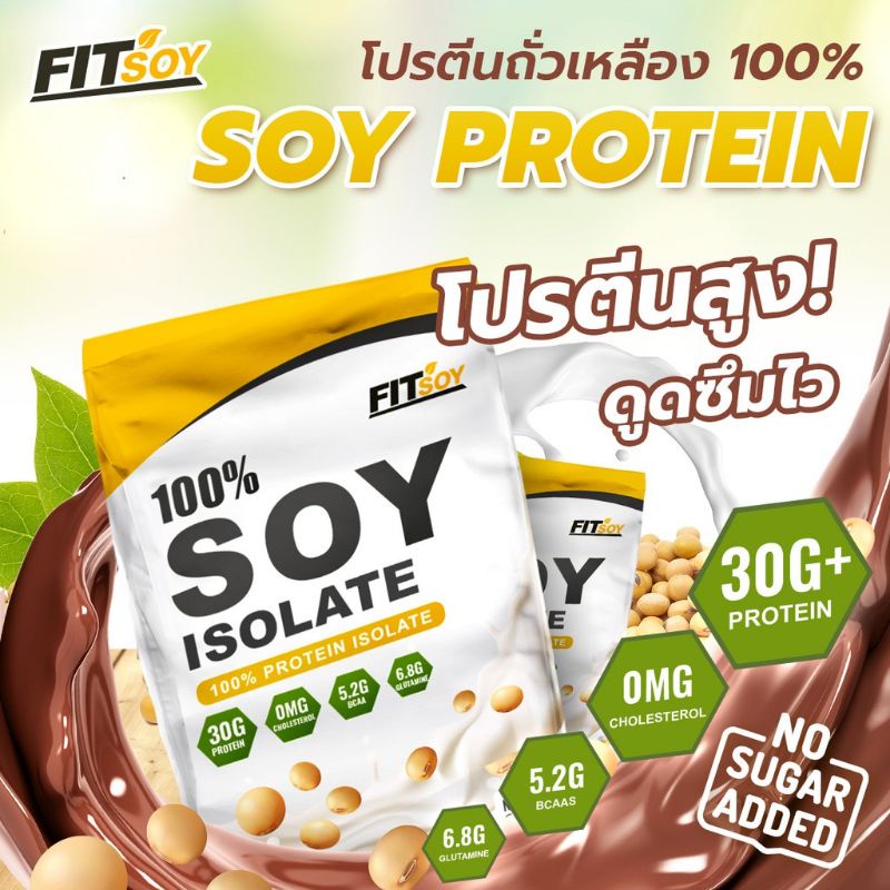 เวย์โปรตีนถั่วเหลือง แท้ 100% Fitwhey Fitsoy Soy Isolate 100 % Whey Protien เสริมสร้างกล้ามเนื้อ ลดไ