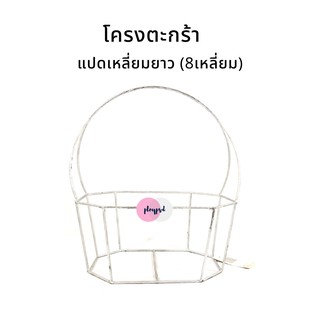 โครงตะกร้า แปดเหลี่ยมยาว (8เหลี่ยมยาว) พร้อมส่ง