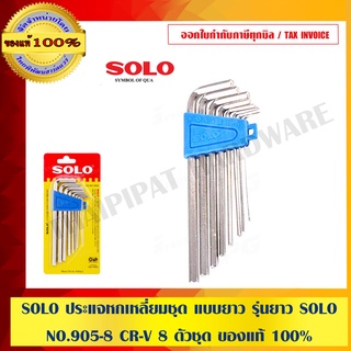 SOLO ประแจหกเหลี่ยมชุด แบบยาว รุ่นยาว SOLO NO.905-8 CR-V 8 ตัวชุด ของแท้ 100% ร้านเป็นตัวแทนจำหน่ายโดย