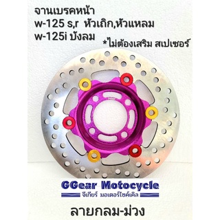 จานดิสเวฟ125 S,R, i-บังลม MORIN จานเบรคเวฟ จานเบรคหน้า จานเบรค