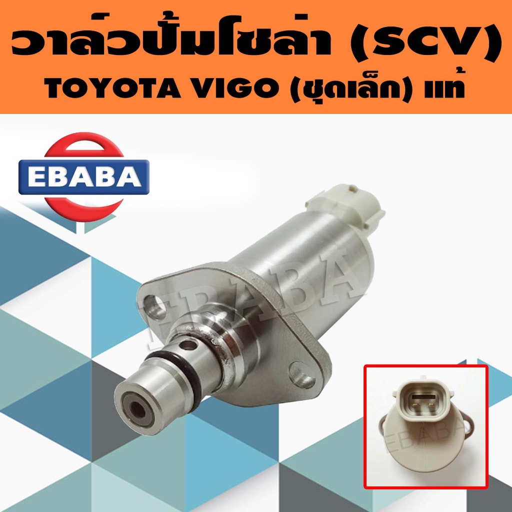 ชุดซ่อมปั้มโซล่า TOYOTA VIGO (ชุดเล็ก)แท้ ตัวยาว (04226-0L020) (SCV Vale)