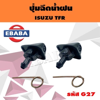 ปุ่มฉีด ปุ่มฉีดน้ำฝน สำหรับ ISUZU TFR (1 คู่) รหัส G27 เฮงยนต์ วรจักร