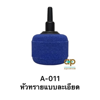 หัวทรายอย่างดี ขนาด 4 เซนติเมตร A-011