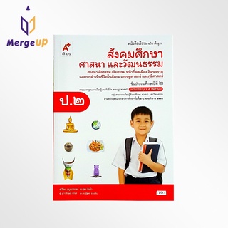 หนังสือเรียน อจท. รายวิชาพื้นฐาน สังคมศึกษา ศาสนาและวัฒนธรรม ป.2 ตามหลักสูตรแกนกลางการศึกษาขั้นพื้ฐาน พุทธศักราช 2551