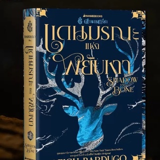 ตำนานกรีชา : แดนมรณะแห่งพยับเงา Shadow and Bone    ผู้เขียน : Leigh Bardugo (ลีห์ บาร์ดูโก) ผู้แปล : ทัศน์พร รายยวา