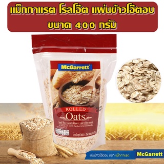 McGarrett Rolled Oats โรลล์ โอ๊ต แผ่นข้าวโอ๊ตอบ 100%  ขนาด 400 กรัม ตราแม็กกาแรต ถุงสีแดง ธัญพืช สำหรับทำขนม เบเกอรี่