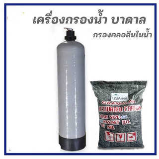 เครุุื่องกรองน้ำ แก้ปัญหา คลอรีน สารเคมี สีและกลิ่น บรรจุสารกรอง คาร์บอนID600  20ลิตร ติดตั้งง่าย ล้างสารได้