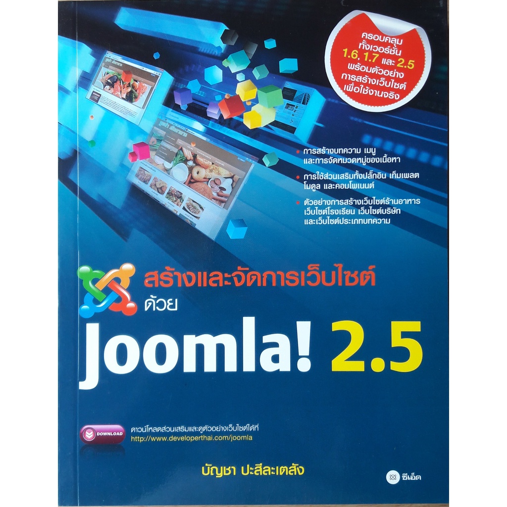 สร้างและจัดการเว็บไซต์ด้วย Joomla! 2.5