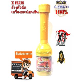 XPLUS GASOLINE INJECTION CLEANER น้ำยาล้างระบบหัวฉีดเบนซินเอ็กซ์พลัส แก๊สโซลีน อินเจกชั่นคลีนเนอร์