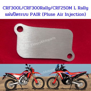 แผ่นปิดระบบ PAIR ใส่ Crf250 m l rally/crf300l/crf300rally