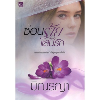 สถาพรบุ๊คส์ ออนทัวร์ หนังสือราคาพิเศษ ซีรีส์เพียงใจแสนรัก : ซ่อนร้ายแสนรัก โดย มิณรญา มือหนึ่ง พร้อมส่ง