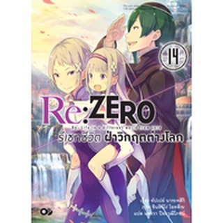 (แยกเล่ม LN) Re:ZERO รีเซทชีวิต ฝ่าวิกฤตต่างโลก เล่ม 14