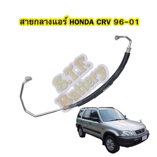 ท่อแอร์/สายกลางแอร์รถยนต์ฮอนด้า ซีอาร์วี (HONDA CRV) ปี 1996-2001 รุ่น G1