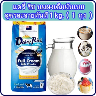 Dairy Rich แดรี่ริช นมผงเต็มมันเนย สูตรละลายทันที 1 kg. นมผง นมผงแดรี่ริช หัวนมผงแท้ สำหรับทำเบเกอรี่และชงดื่ม ( 1 ถุง )