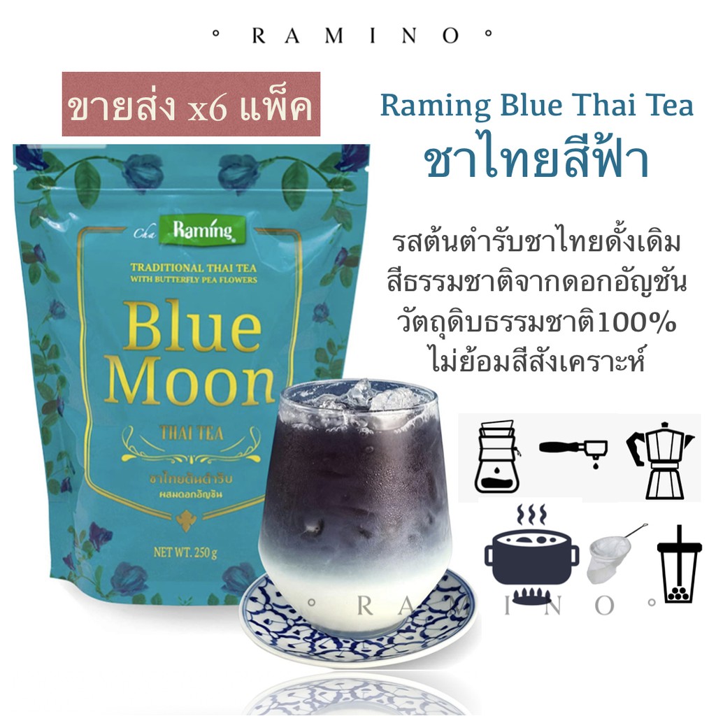 ระมิงค์ บลูมูน ชาไทยสีฟ้า (250g x6แพ็ค) ต้นตำรับชาผงปรุงสำเร็จสีจากธรรมชาติ Blue Moon Blue Thai Tea