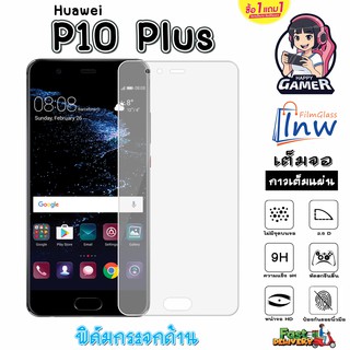 ฟิล์มกระจก ฟิล์มไฮโดรเจล Huawei P10 Plus ซื้อ 1 แถม 1 เต็มจอ ไม่มีขอบดำ