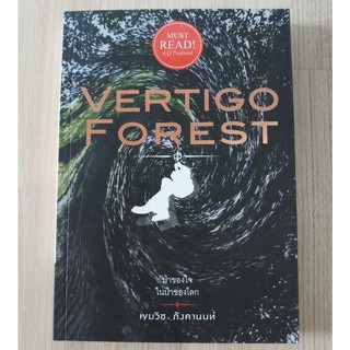 หนังสือ Vertigo Forest ป่าของใจ ในป่าของโลก (หนังสือใหม่)