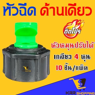 สปริงเกอร์หัวฉีดด้านเดียวเกลียวใน หมุนปรับได้ (ชุดละ 10 หัว) ใส่กับข้อต่อ เกลียวนอก 1/2 (4 หุน) สปริงเกอร์ หัวงู