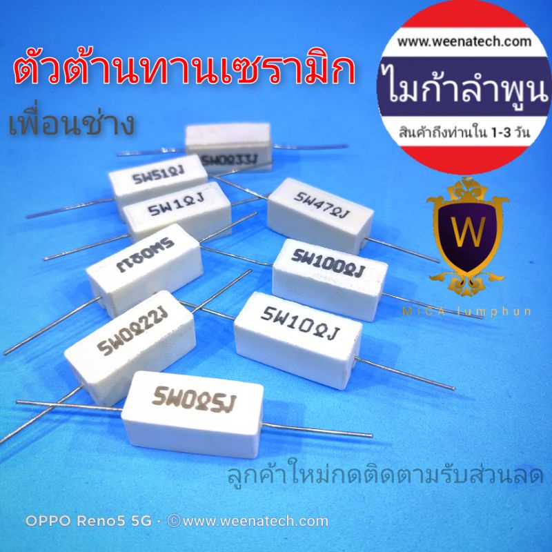 ตัวต้านทาน 5 วัตต์ 5w 0.1,47,0.22,100k,1k,470,10,51 ตัวต้านทานเซรามิก รีซิสเตอร์ registered ไมก้าลำพูน