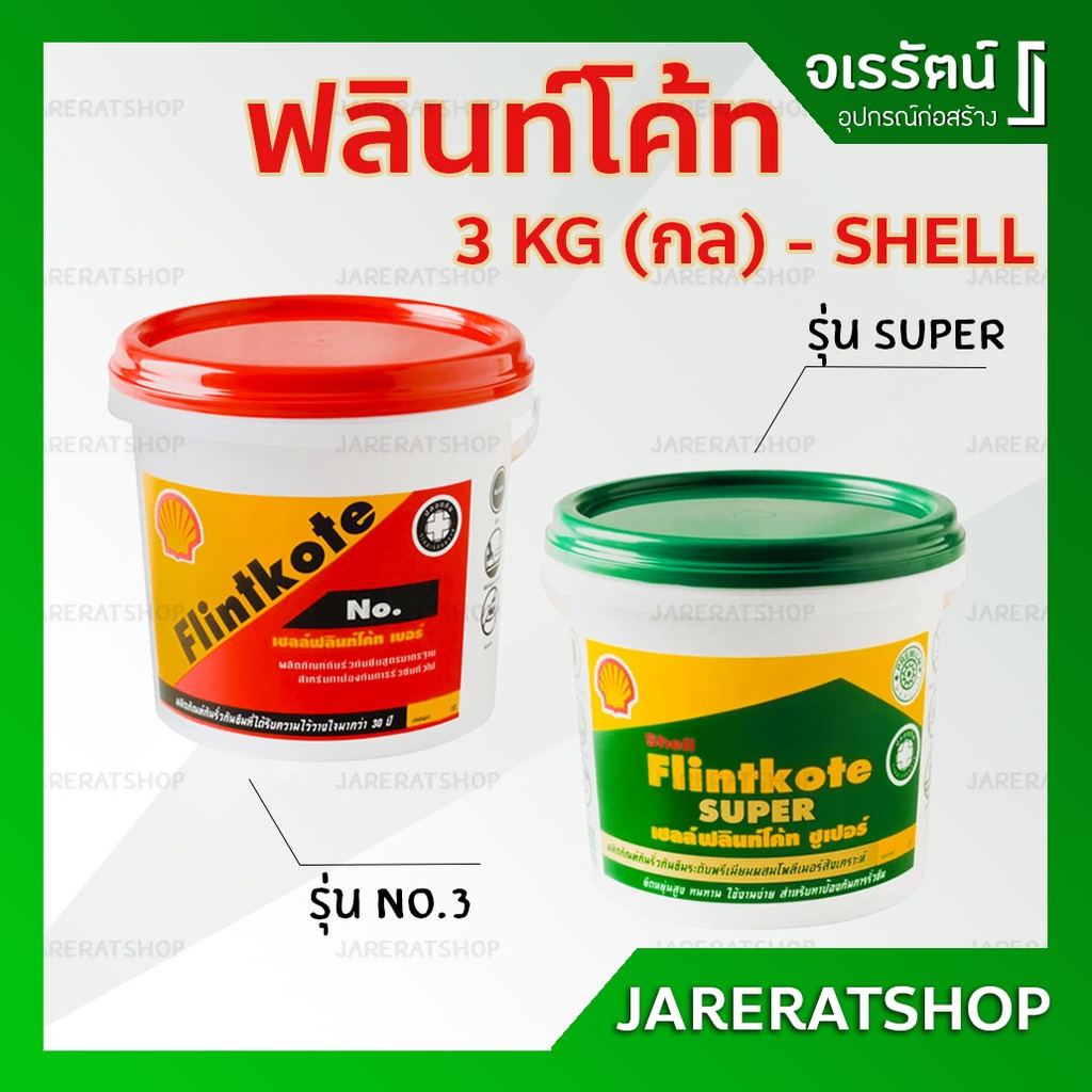 Shell Flintkote เชลล์ ฟลินท์โค้ท ( ซูเปอร์  เขียว / No.3 แดง ) ขนาด 3 กก. ( แกลลอน ) - ยางมะตอยฟลิ้นโค้ท ยางมะตอย super