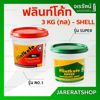 Shell Flintkote เชลล์ ฟลินท์โค้ท ( ซูเปอร์  เขียว / No.3 แดง ) ขนาด 3 กก. ( แกลลอน ) - ยางมะตอยฟลิ้นโค้ท ยางมะตอย super