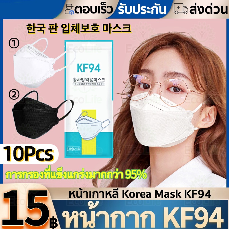 หน้ากาก KF94(10ชิ้น) แมสปิดปาก แมสเกาหลี  ป้องกัน 4ชั้น  face mask แมส3D มี 2 สีขาวดำ Pm2.5 หน้ากากแบบ