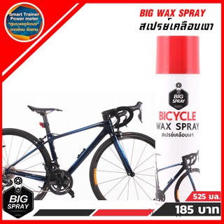 เก็บเงินปลายทาง Bigspray BICYCLE WAX SPRAY สเปรย์เคลือบเงาจักรยาน 525 ml.