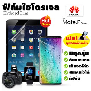 📱 ฟิล์มไฮโดรเจล Hydrogel Film แบบใส/ด้าน/กรองแสง - Huawei Mate 10 20 20X 30 40 P20 P30 Lite P40 P50 Pro