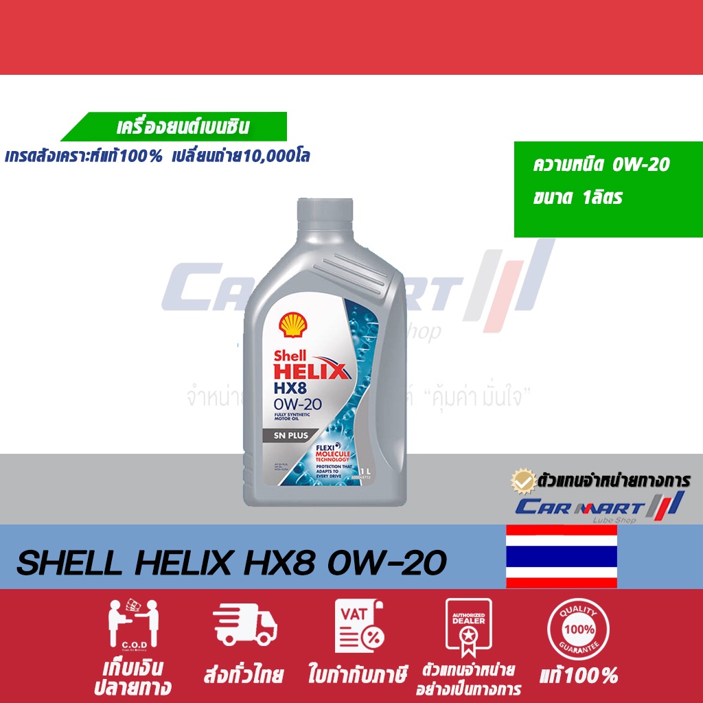 SHELL HELIX น้ำมันเครื่อง เชลล์ เฮลิกซ์ HX8  0w20 ขนาด 1 ลิตร