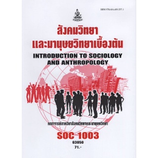 ตำราเรียนราม SOC1003 (SO103) 63050 สังคมวิทยาและมานุษยวิทยาเบื้องต้น