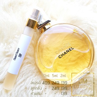 น้ำหอมแบ่งขาย Chanel Chance EDP การันตรีฉีดแบ่งจากน้ำหอมเคาน์เตอร์แบรนด์แท้ 100 %