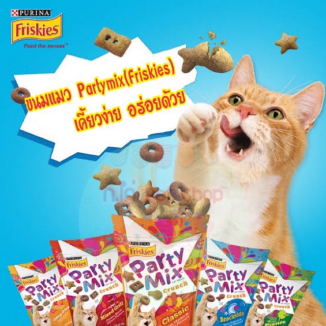 ขนมแมว Party mix(Friskies) เคี้ยวง่าย อร่อยด้วย