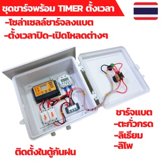 เครื่องตั้งเวลา ชุดชาร์จโซล่าเซลล์พร้อมTIMERตั้งเวลา ตั้งเวลารดน้ำ ตั้งเวลา Timer ตั้งเวลา12V ตั้งเวลาไฟฟ้า ตั้งเวลาเปิด