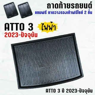 ถาดท้ายรถ ATTO 3 ถาท้าย ATTO 3 (2023) ถาดพลาสติกเข้ารูป ถาดท้ายรถยนต์ ตรงรุ่น