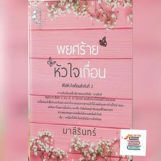 พยศร้ายหัวใจเถื่อน +เล่มพิเศษ(ไอ้หญ้าของนายสิงห์) /มาลีรินทร์  หนังสือใหม่ Bc3a (6)