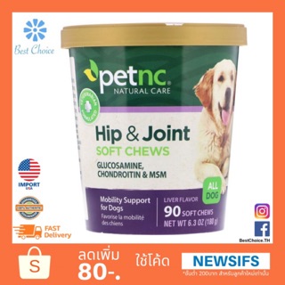 🔥ถูกสุด✨ใหม่ 🇺🇸 Petnc Natural Care Hip &amp; Joint Soft Chews อาหารเสริมเพื่อการบำรุงเสริมน้ำในสะโพกและข้อ