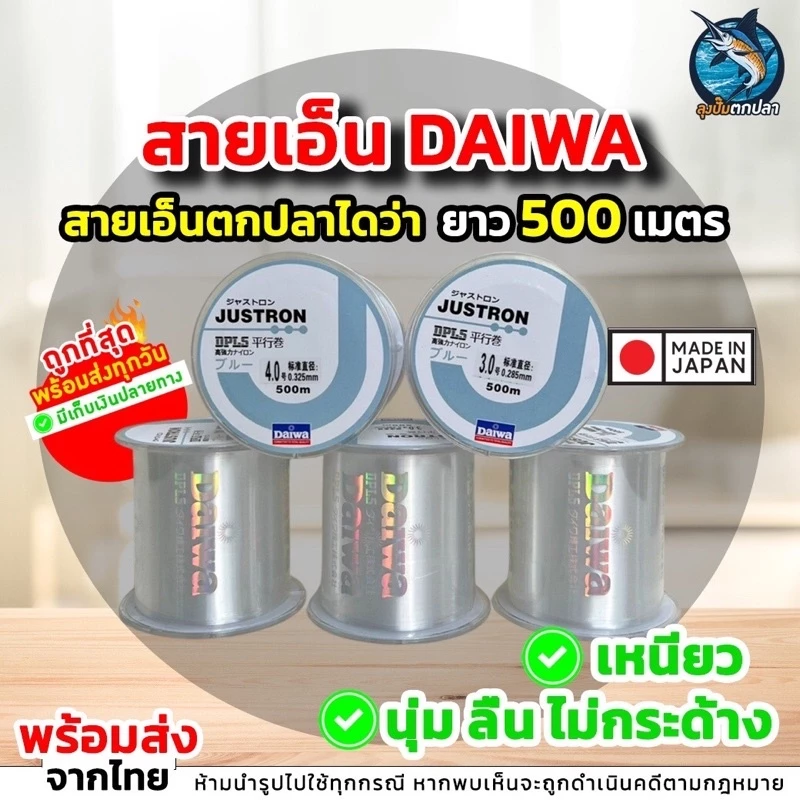 สายเอ็น Daiwa สีขาว สายเอ็นไดว่า ยาว 500 เมตร เอ็นตกปลา🔥พร้อมส่ง🔥ถูกที่สุด รองรับเก็บเงินปลายทาง