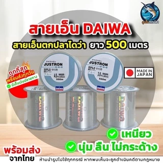 สายเอ็น Daiwa สีขาว สายเอ็นไดว่า ยาว 500 เมตร เอ็นตกปลา🔥พร้อมส่ง🔥ถูกที่สุด รองรับเก็บเงินปลายทาง
