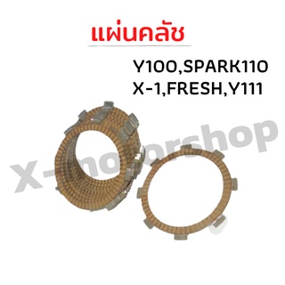 แผ่นคลัทช์ Y100,SPARK110,X-1,FRESH,Y111 คุณภาพดี(ขายราคาต่อแผ่น)