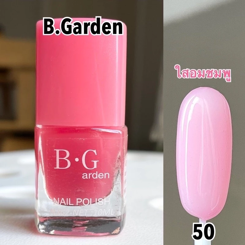 สีทาเล็บ สีใสอมชมพูไม่ต้องอบ B.Garden 🚀สีทาเล็บพร้อมส่ง 🚀สีทาเล็บถูกที่สุด