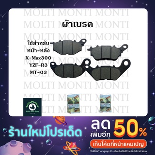 ผ้าเบรค หน้าหลัง ของ Yamaha YZF-R3 MT-03 X-Max300 // R3 MT03 Xmax Xmax300 yzfr3 อาร์3 เอ็กซ์แม็ก ผ้าดิสเบรค X-max