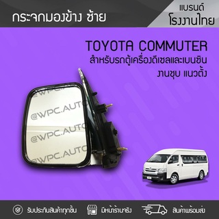 CTEC กระจกมองข้างซ้าย TOYOTA: COMMUTER โตโยต้า คอมมูเตอร์ *