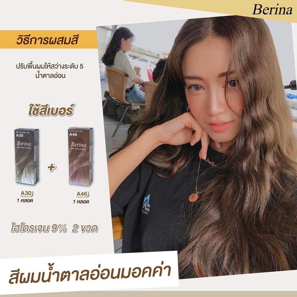 เบอริน่า เซตสี A30 + A46 สีน้ำตาลอ่อนมอคค่า สีย้อมผม สีผมเบอริน่า ครีมย้อมผม เปลี่ยนสีผม Berina A30 