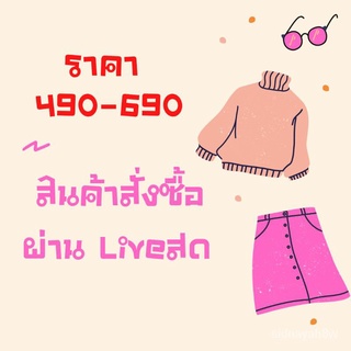 【QQร้านบูติก】สินค้าเอฟผ่านLiveสด490  550 590ใหม่