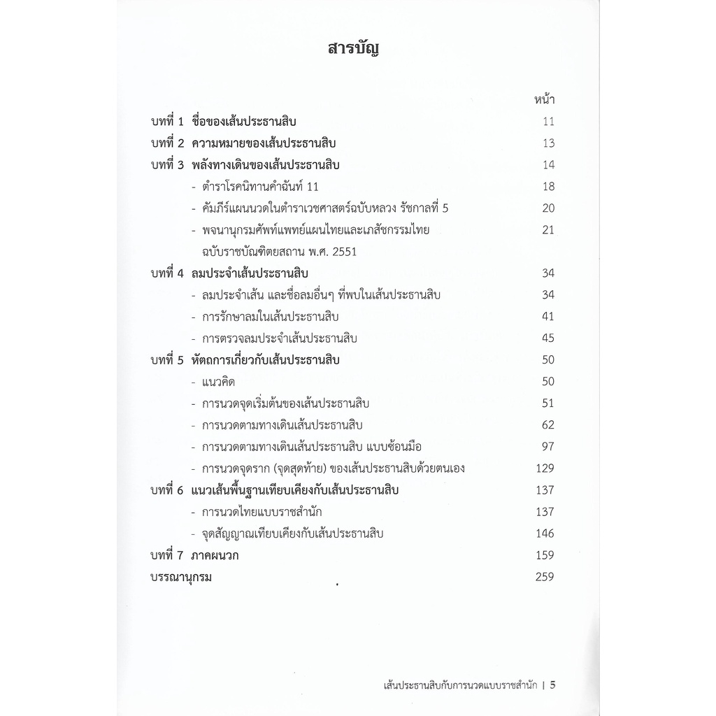 เส้นประธานสิบกับการนวดแบบราชสำนัก