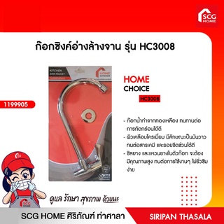 ก๊อกซิงค์อ่างล้างจาน รุ่น HC3008 โฮมช้อย